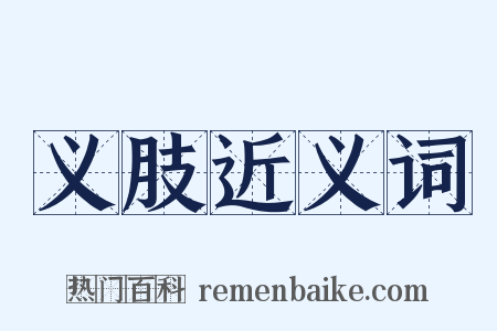 义肢近义词是什么意思的图片